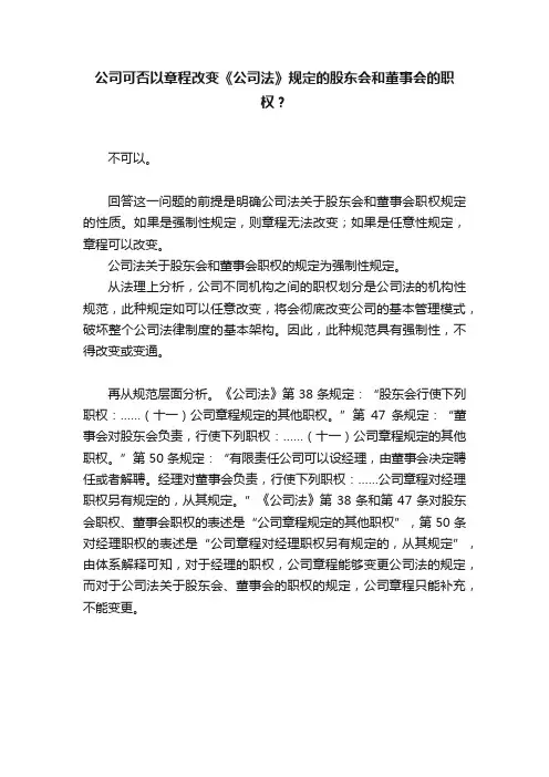 公司可否以章程改变《公司法》规定的股东会和董事会的职权？