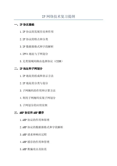 IP网络技术复习提纲