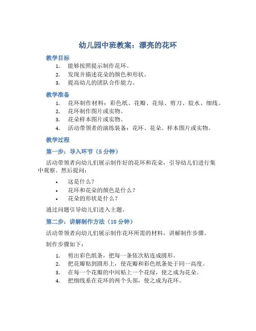 幼儿园中班教案《漂亮的花环》含反思
