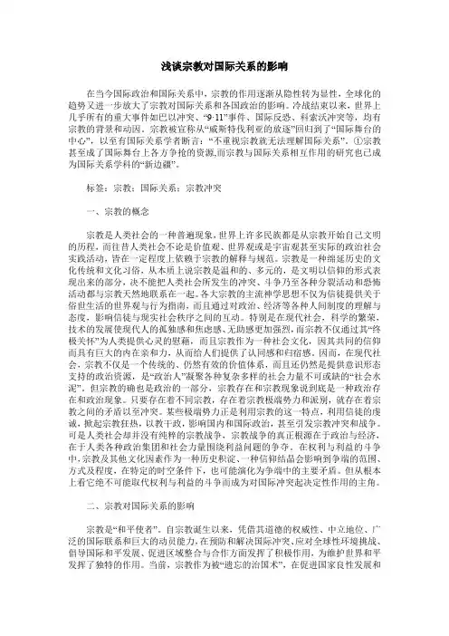 浅谈宗教对国际关系的影响