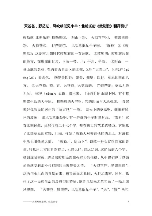 天苍苍,野茫茫,风吹草低见牛羊：北朝乐府《敕勒歌》翻译赏析