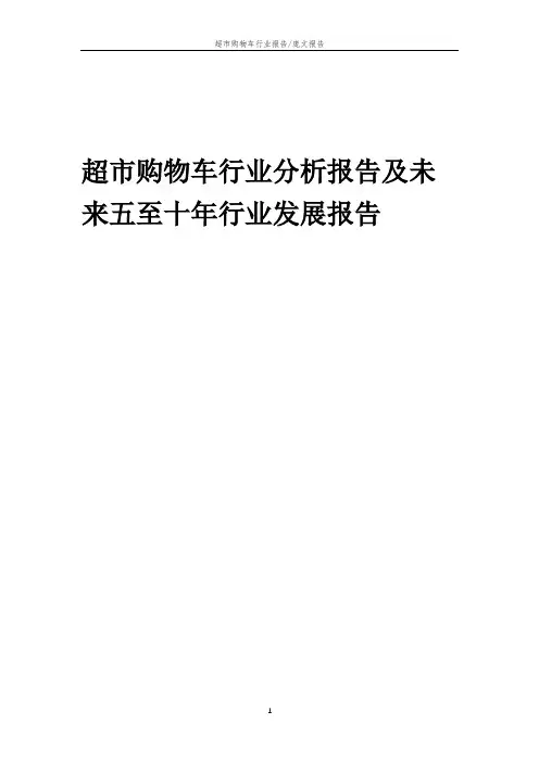 2023年超市购物车行业分析报告及未来五至十年行业发展报告