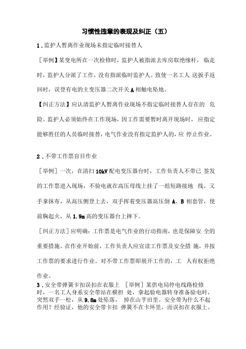 习惯性违章的表现及纠正五