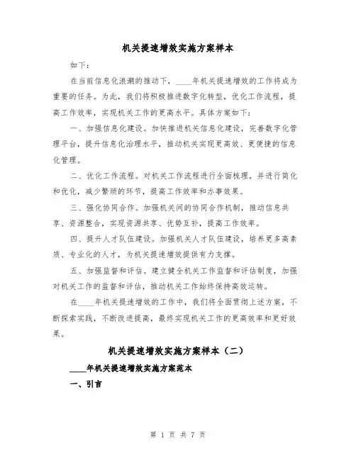 机关提速增效实施方案样本(三篇)