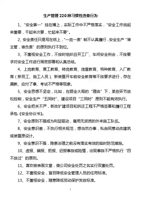 生产管理220种习惯性违章行为