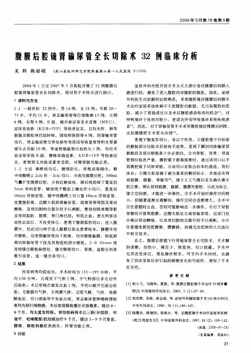 腹膜后腔镜肾输尿管全长切除术32例临床分析