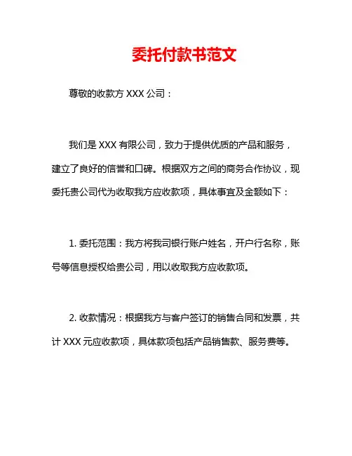 委托付款书范文