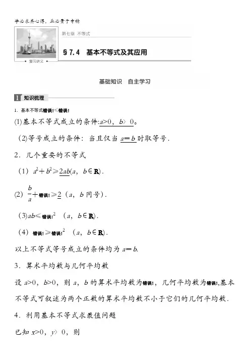 2018版高考数学(理)一轮复习文档：第七章7.4 基本不等式及其应用含解析