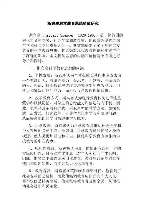 斯宾塞科学教育思想价值研究