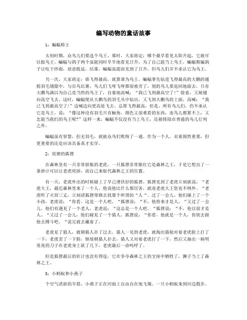 编写动物的童话故事