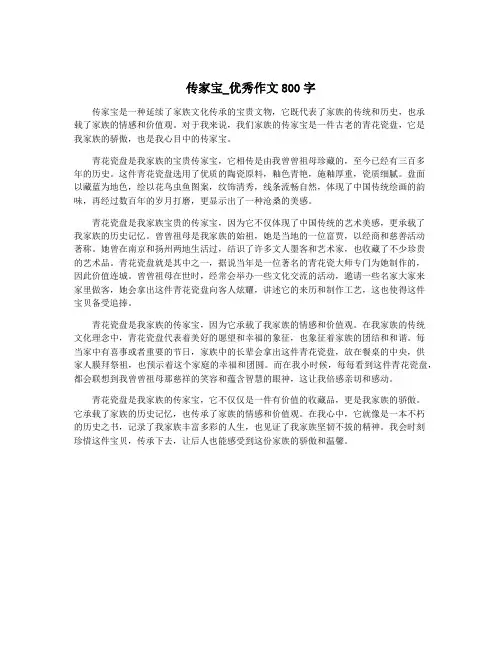 传家宝_优秀作文800字