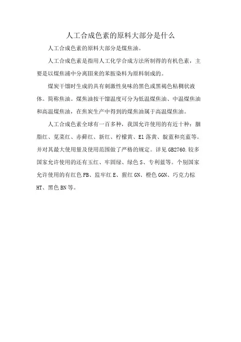 人工合成色素的原料大部分是什么