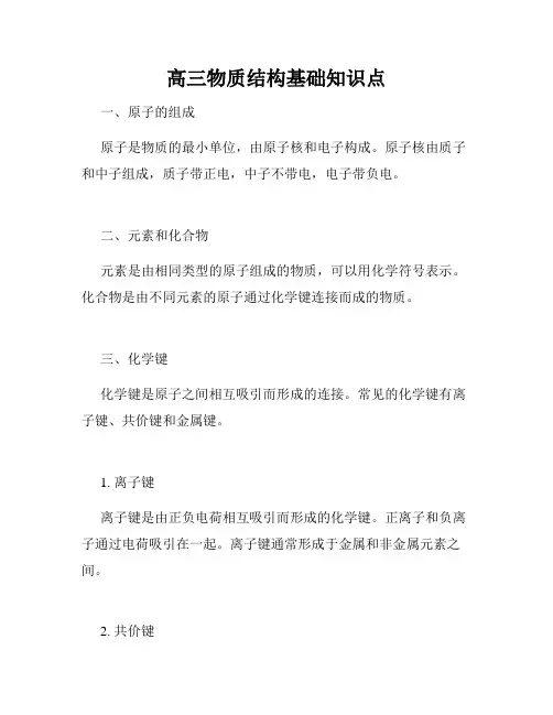 高三物质结构基础知识点