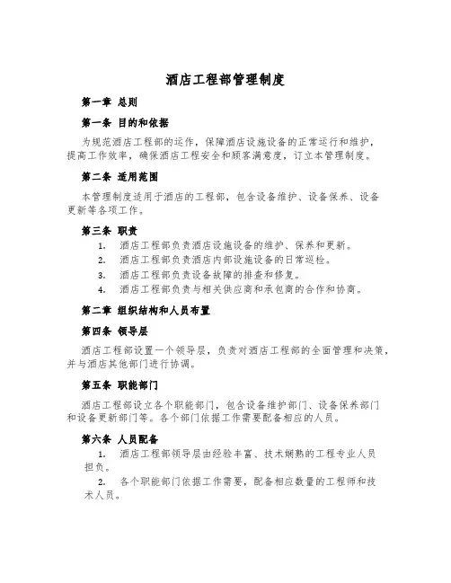 酒店工程部管理制度