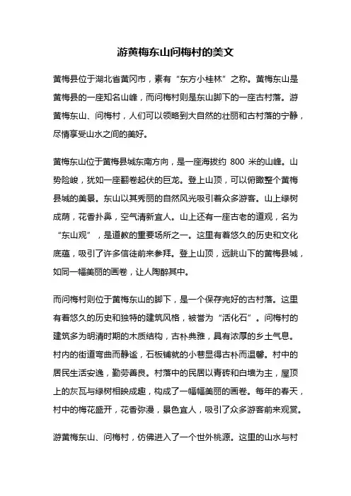 游黄梅东山问梅村的美文