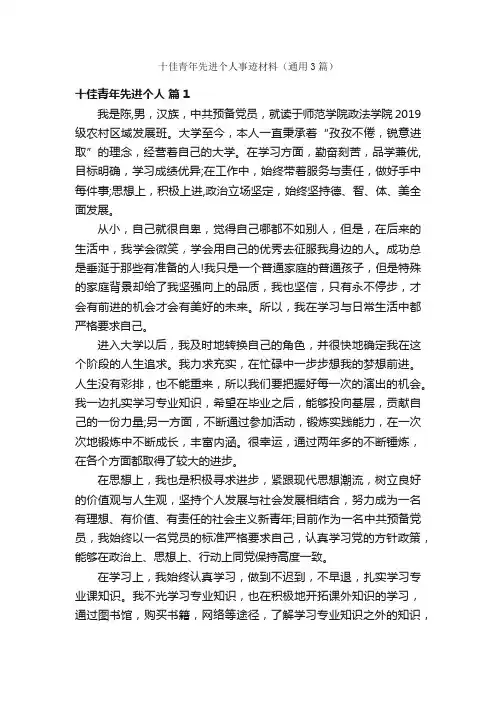 十佳青年先进个人事迹材料（通用3篇）