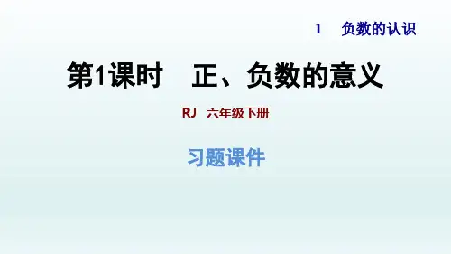 2020春人教版数学六年级下册 第1单元 负数- 第1课时  负数的认识 习题课件
