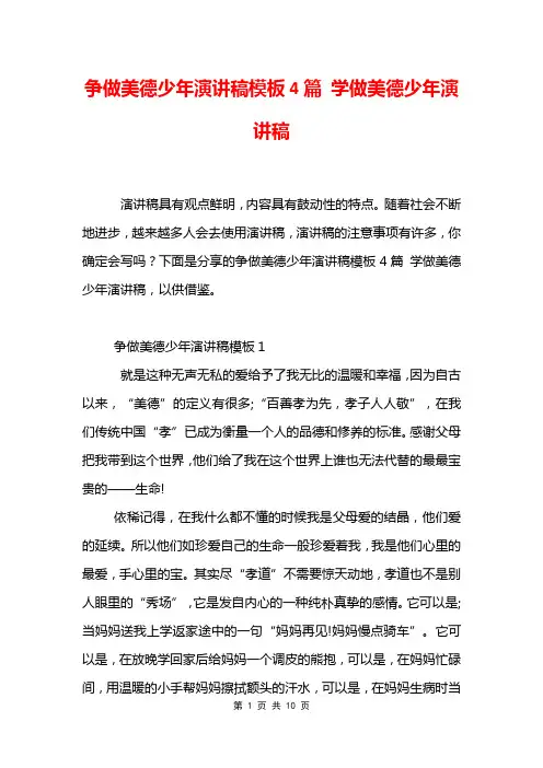 争做美德少年演讲稿模板4篇 学做美德少年演讲稿