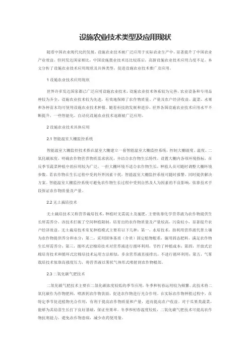 设施农业技术类型及应用现状