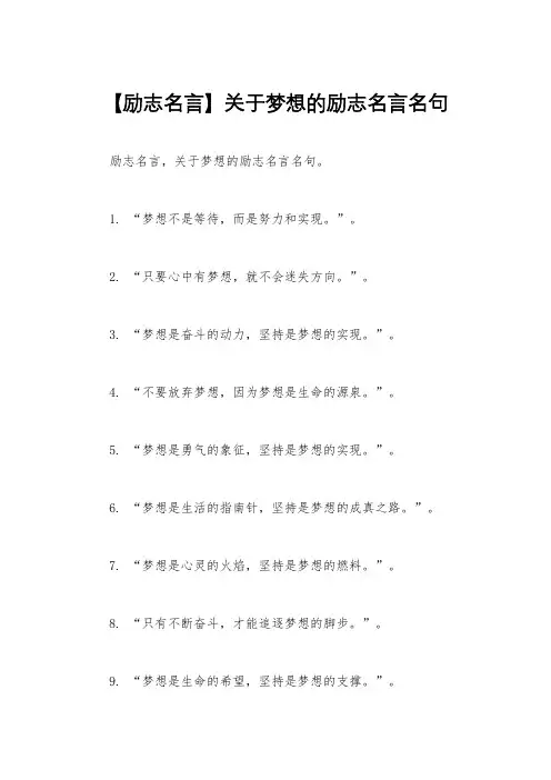 【励志名言】关于梦想的励志名言名句