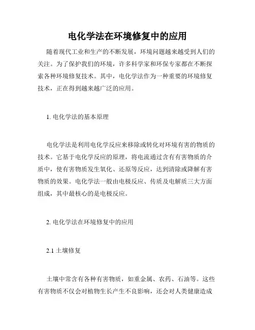 电化学法在环境修复中的应用