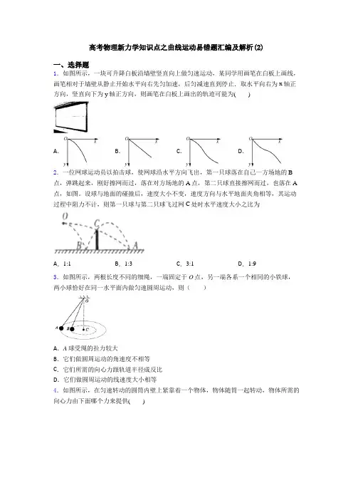 高考物理新力学知识点之曲线运动易错题汇编及解析(2)