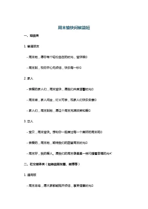 周末愉快问候简短