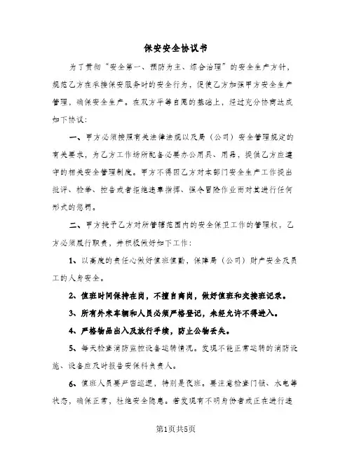 保安安全协议书（三篇）