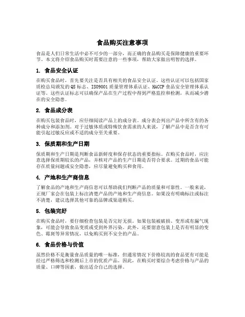 食品购买注意事项