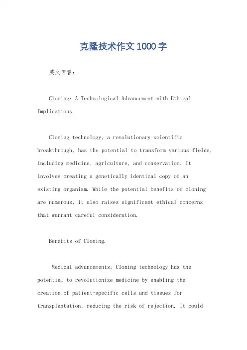 克隆技术作文1000字