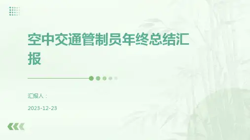 空中交通管制员年终总结汇报