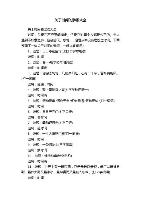 关于时间的谜语大全