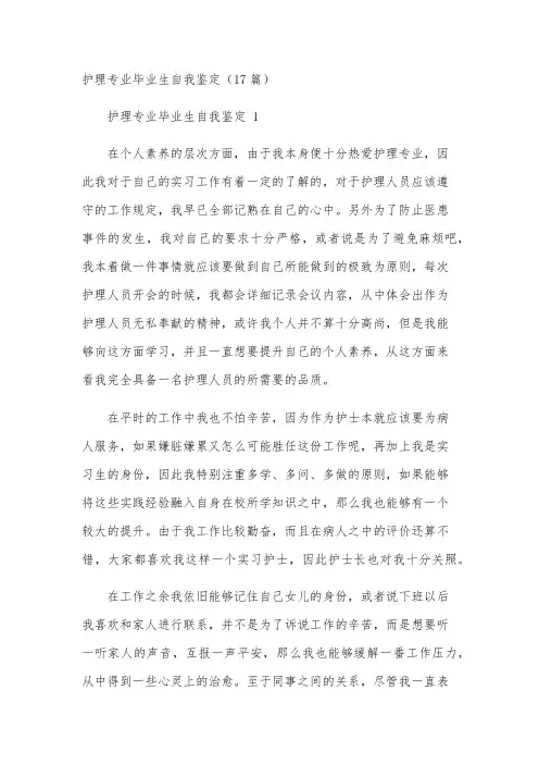 护理专业毕业生自我鉴定(17篇)
