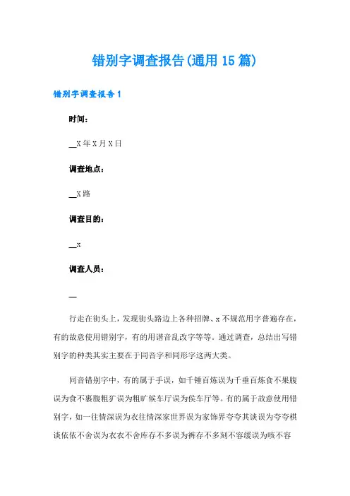 错别字调查报告(通用15篇)