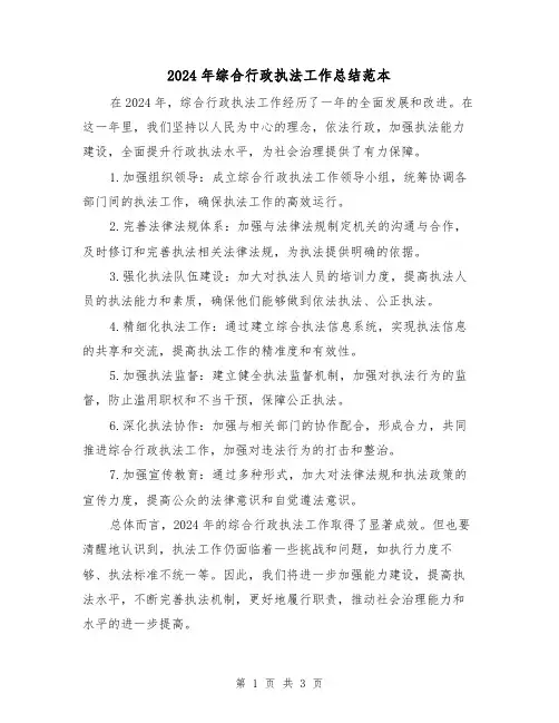 2024年综合行政执法工作总结范本(二篇)