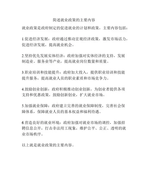 简述就业政策的主要内容