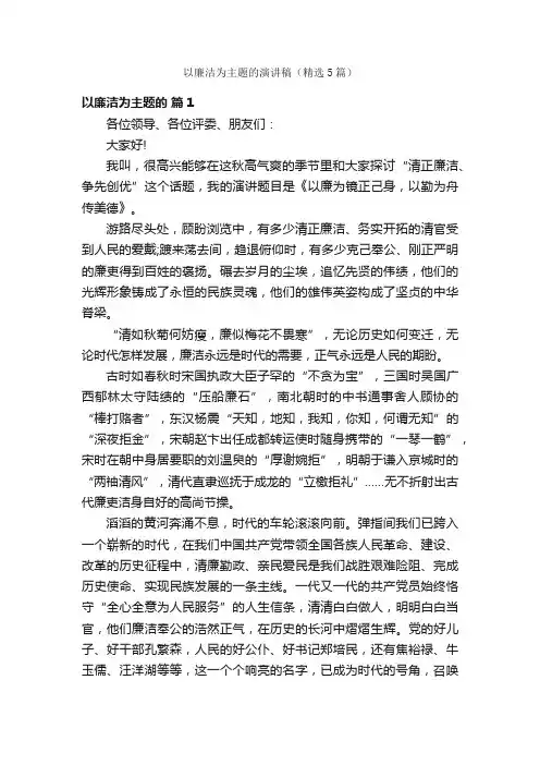 以廉洁为主题的演讲稿（精选5篇）