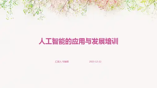 人工智能的应用与发展培训ppt