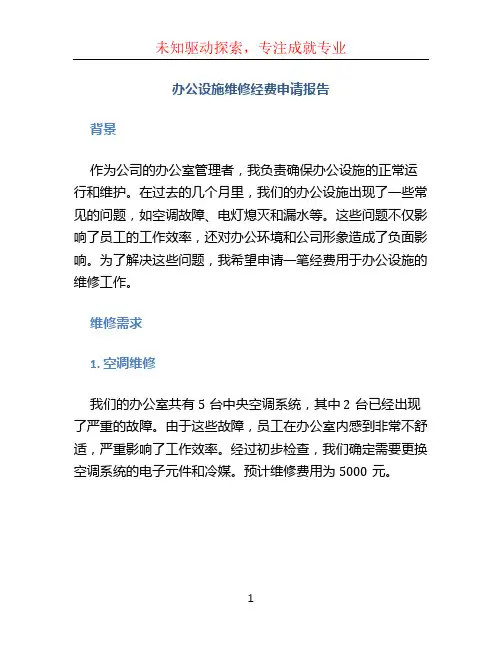 办公设施维修经费申请报告
