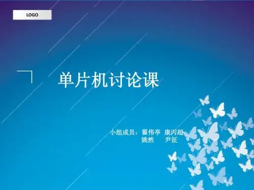 单片机三级项目ppt