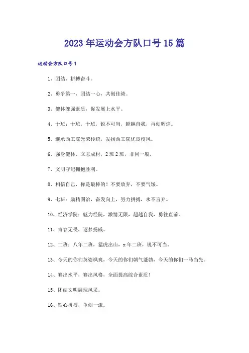 2023年运动会方队口号15篇