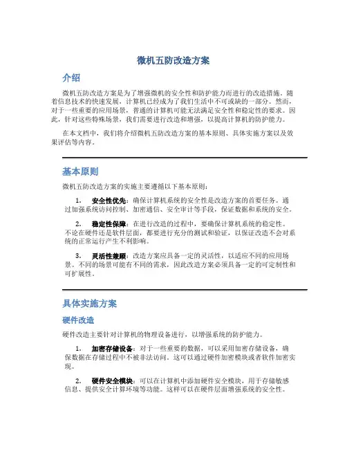 微机五防改造方案
