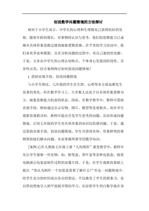 创设数学问题情境方法论文