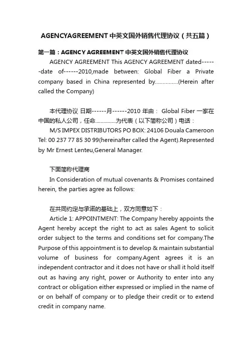 AGENCYAGREEMENT中英文国外销售代理协议（共五篇）