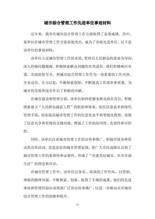 城市综合管理工作先进单位事迹材料