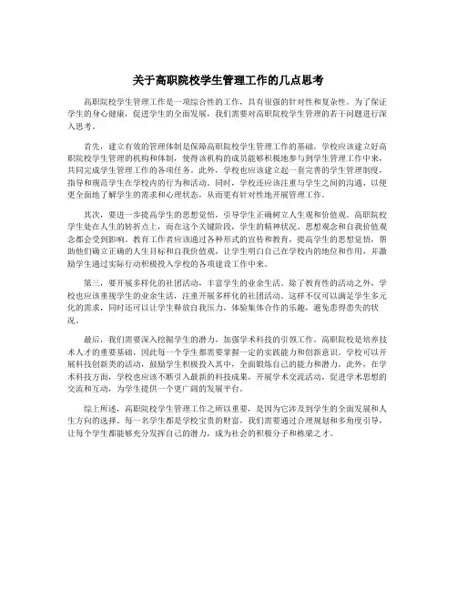 关于高职院校学生管理工作的几点思考