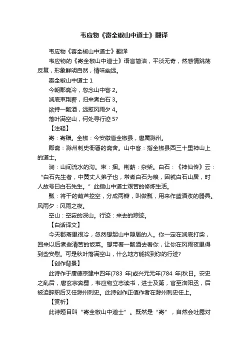 韦应物《寄全椒山中道士》翻译