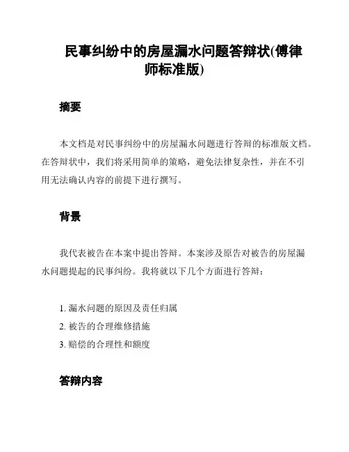 民事纠纷中的房屋漏水问题答辩状(傅律师标准版)
