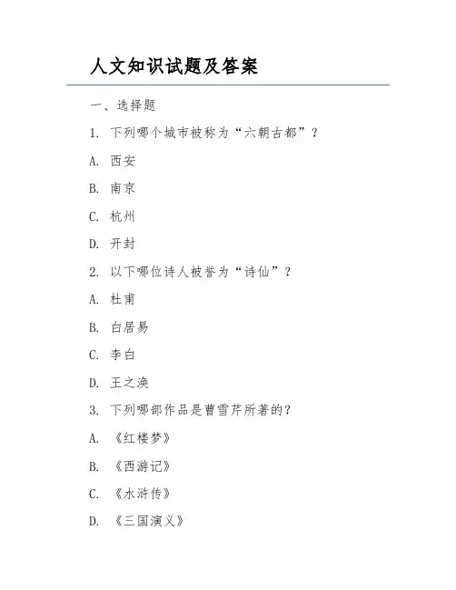 人文知识试题及答案