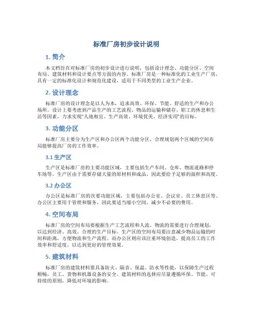 标准厂房初步设计说明